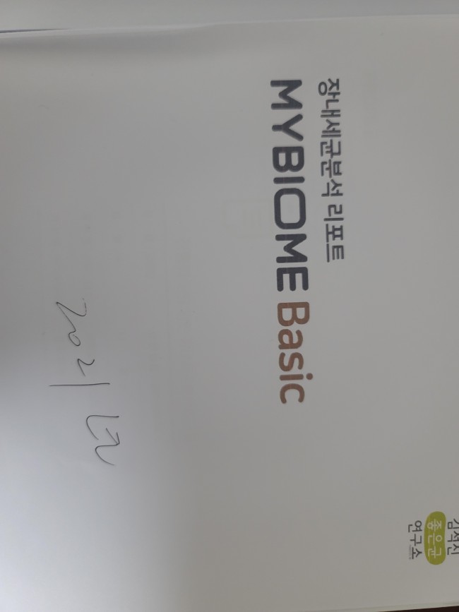 장내세균분석 서비스 (Mybiome Basic)